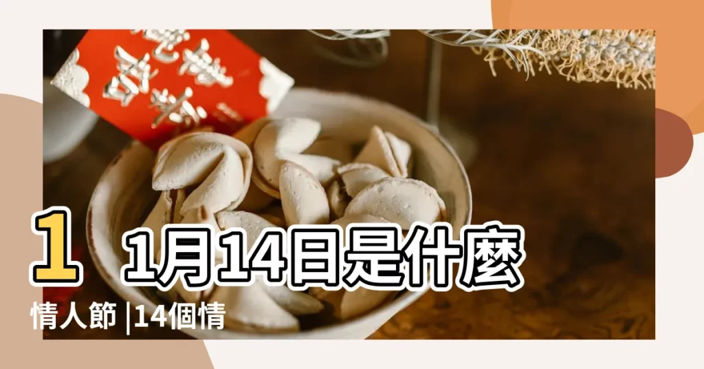11月14日是什麼情人節 |14個情人節 |11月14日是什麼情人節11月14日是什麼節日 |【十一月什麼情人節】