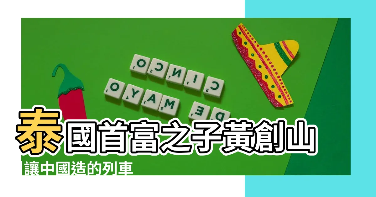 【黃創山】泰國首富之子黃創山 |讓中國造的列車跑在曼谷輕軌上 |