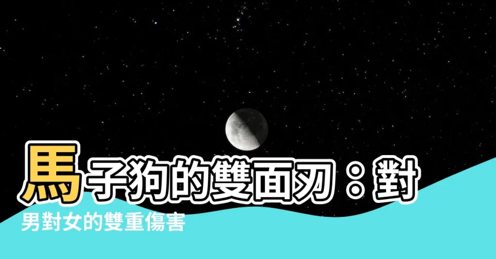 【馬子狗】馬子狗的雙面刃：對男對女的雙重傷害