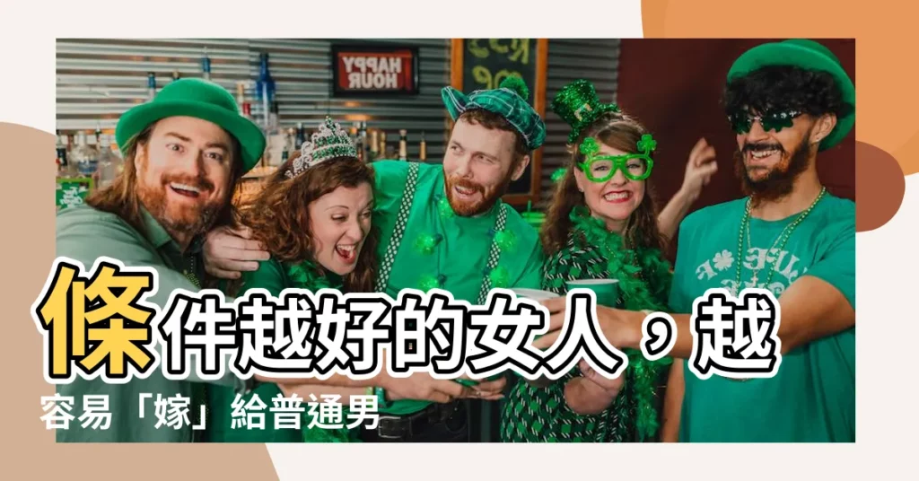 【條件好的女人】條件越好的女人，越容易「嫁」給普通男人？專家驚爆關鍵原因