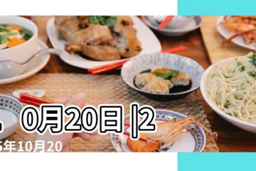 【2015年10月20日出生】10月20日 |2015年10月20日出生的人命好嗎 |2015年10月20日出生時間看命運 |