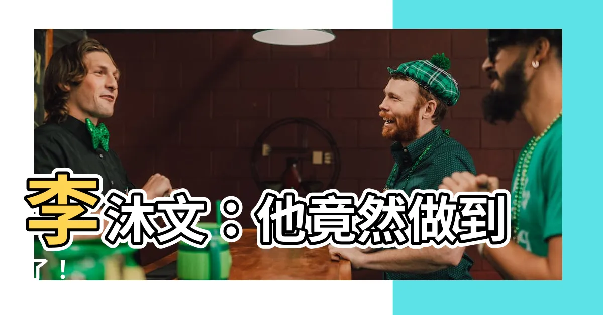 【李沐文】李沐文：他竟然做到了！