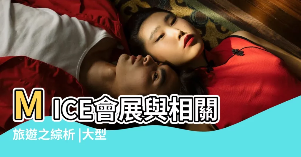 MICE會展與相關旅遊之綜析 |大型會議及展覽 |【大型會展名稱】