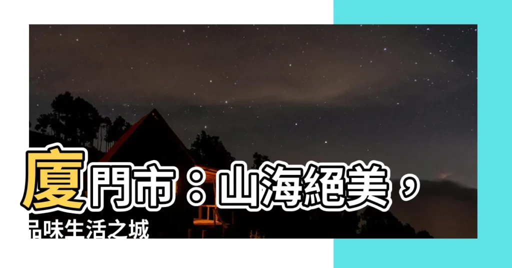 【廈門市】廈門市：山海絕美，品味生活之城