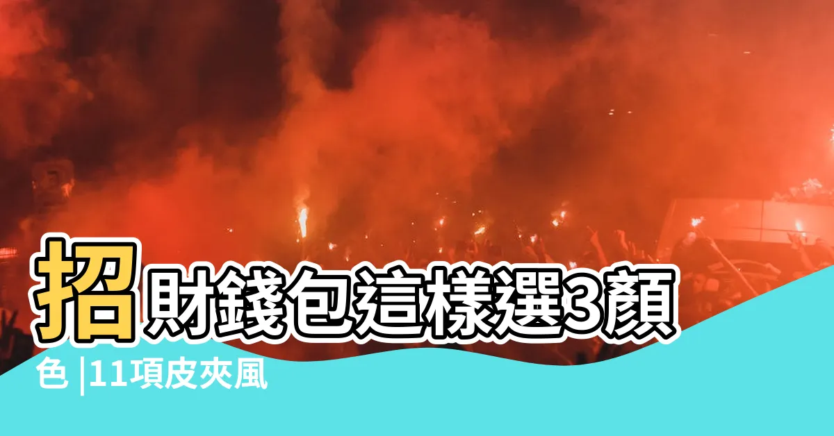 【綠色招財】招財錢包這樣選3顏色 |11項皮夾風水學守財和財運兼顧 |12生肖適合的 |