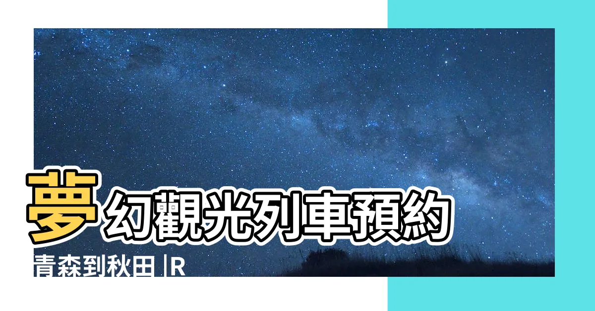 【五能線松神】夢幻觀光列車預約 |青森到秋田 |Resort |