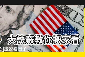 【搬家時辰】4大訣竅教你搬家看日子 |搬家看日子 |科技紫微網 |