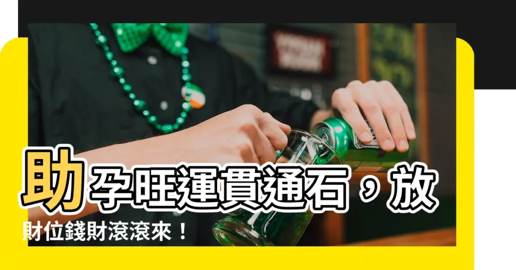 【貫通石放財位】助孕旺運貫通石，放財位錢財滾滾來！