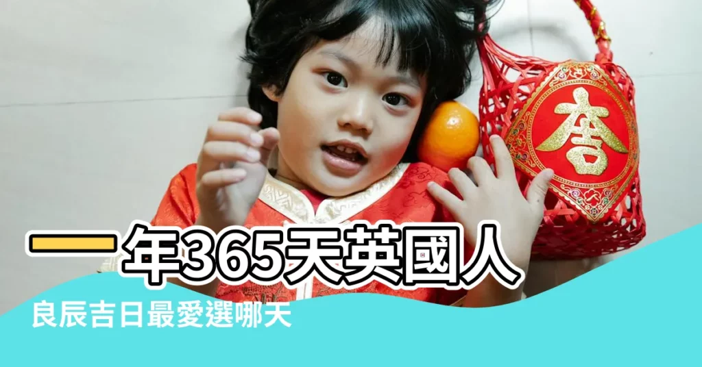 一年365天英國人良辰吉日最愛選哪天 |最多適合新人結婚登記都選這天 |結婚黃道吉日查詢2018 |【2018年5月11日婚嫁】