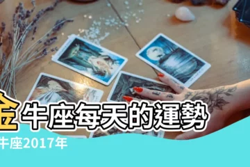 【金牛座7月28日運勢2017】金牛座每天的運勢 |金牛座2017年7月28日運勢 |金牛座2017年7月28日運勢 |
