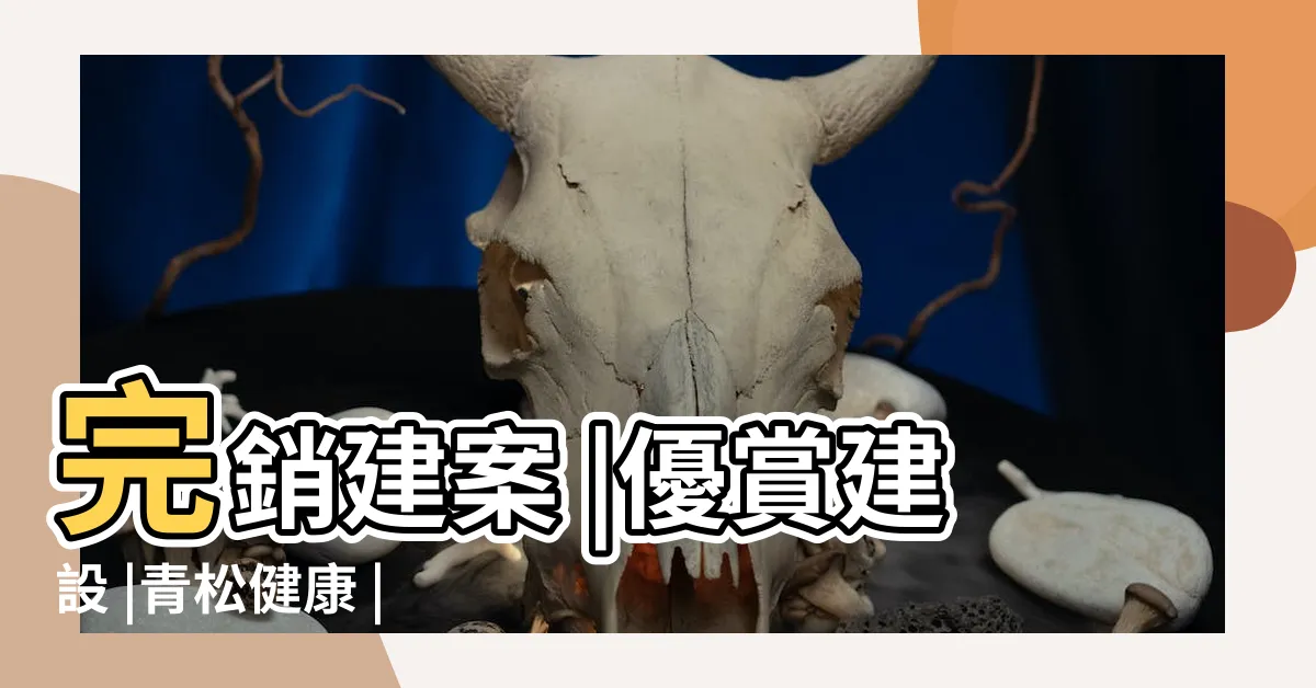 【青松樹】完銷建案 |優賞建設 |青松健康 |