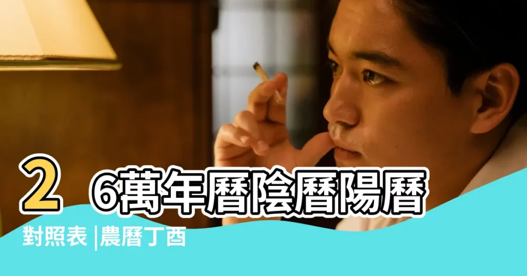 26萬年曆陰曆陽曆對照表 |農曆丁酉年十月初九日是幾 |2017 |【11.26陽曆2017幾號】