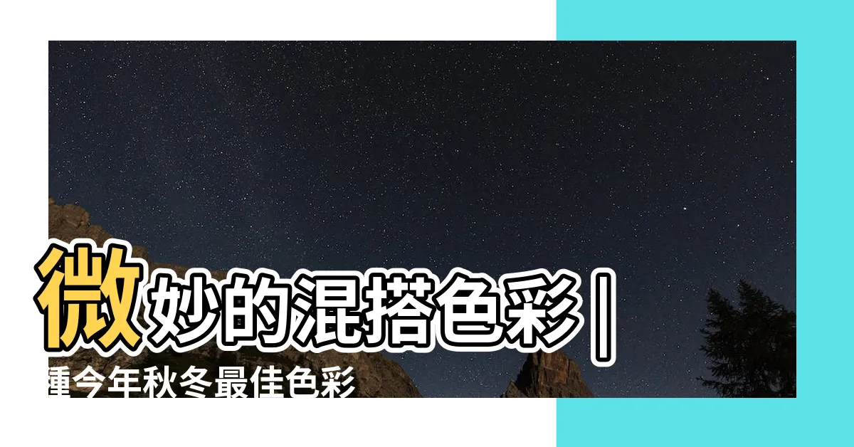 【衣服顏色配搭】微妙的混搭色彩 |種今年秋冬最佳色彩搭配趨勢 |時尚色彩學 |