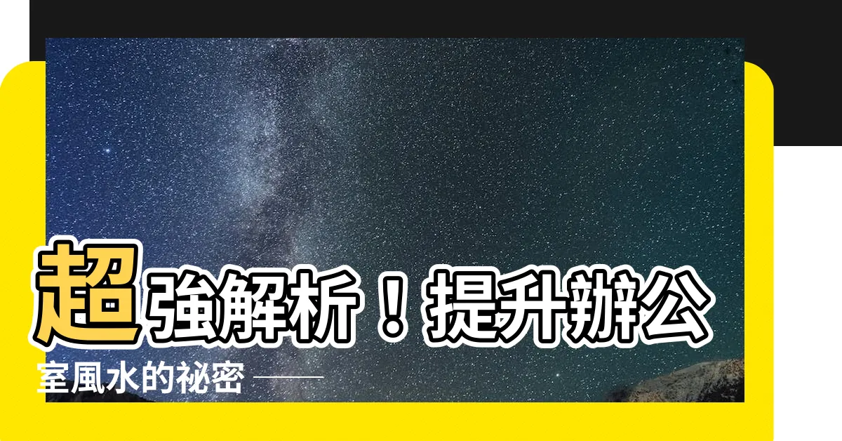 【辦公室風水樑柱篇】超強解析！提升辦公室風水的秘密 ── 辦公室風水樑柱篇