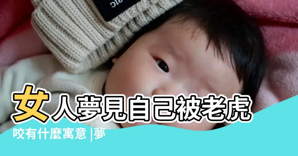 女人夢見自己被老虎咬有什麼寓意 |夢見老虎咬自己什麼意思 |夢見老虎咬自己 |【周公解夢老虎咬自己】