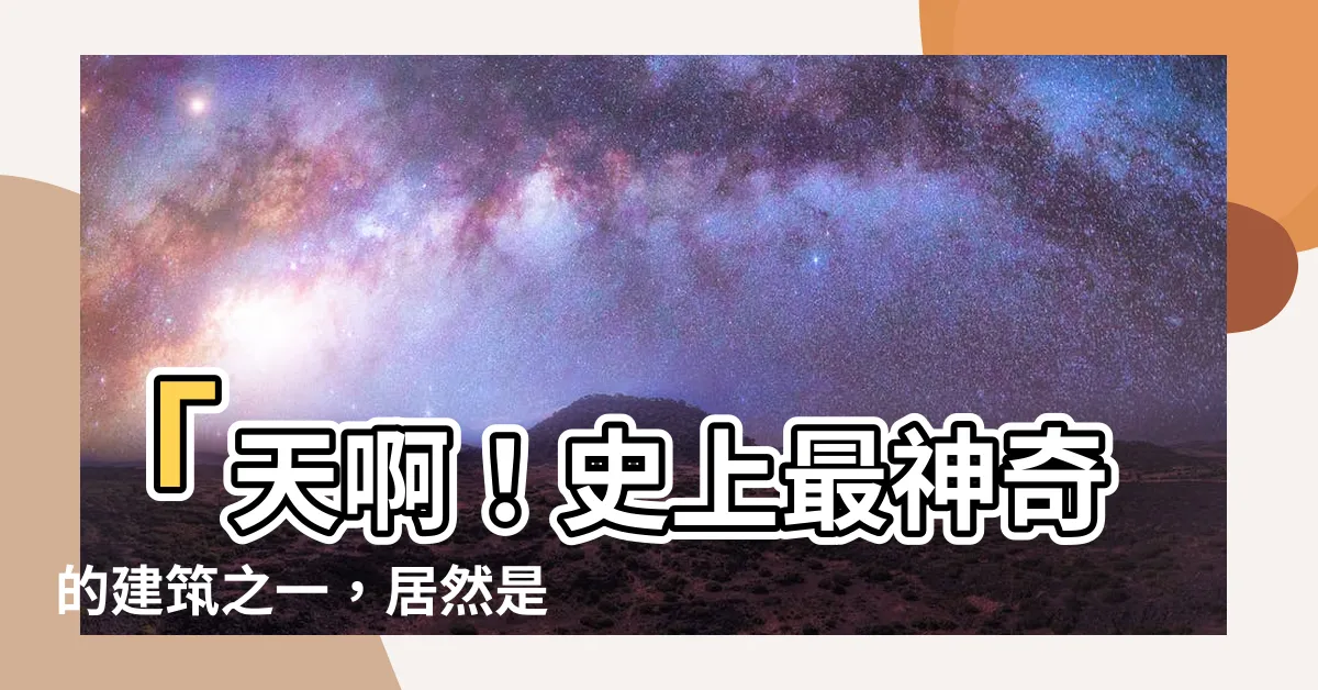 【八角門】「天啊！史上最神奇的建築之一，居然是這個八角門！」