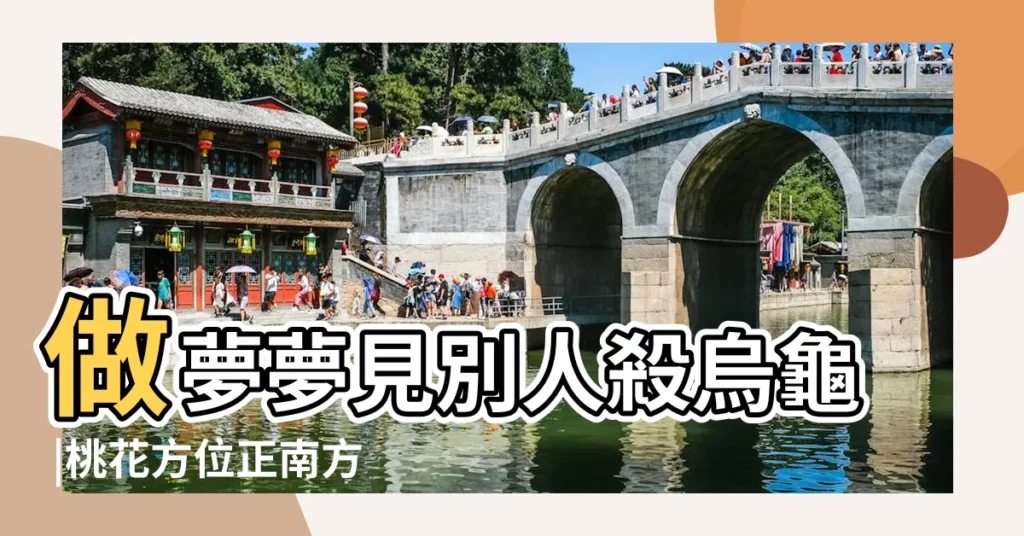 做夢夢見別人殺烏龜 |桃花方位正南方 |夢見烏龜被別人殺死何解 |【做夢夢見巨型烏龜殺人】