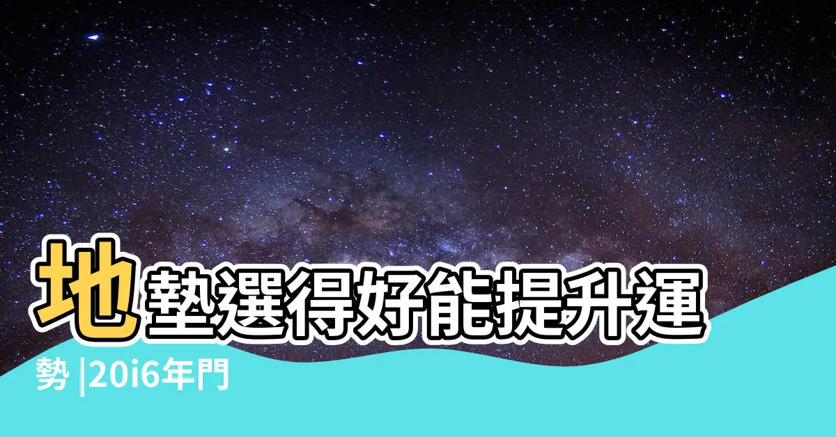 【門墊風水】地墊選得好能提升運勢 |20i6年門墊顏色與風水 |就不會弄髒家中環境 |