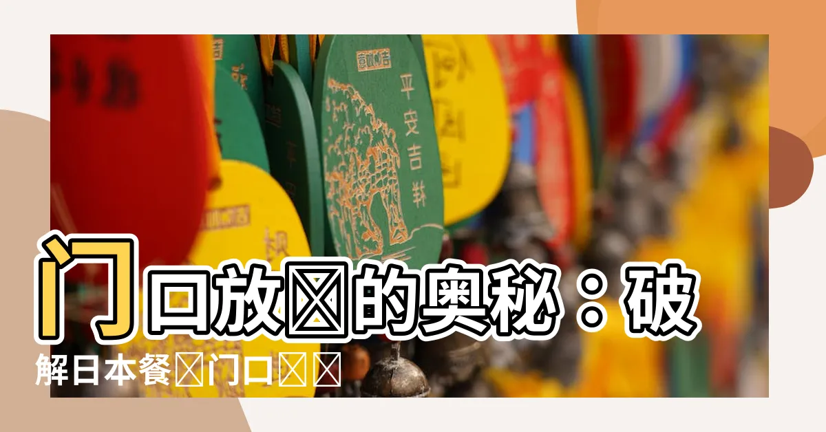 【門口放 鹽】門口放鹽的奧秘：破解日本餐廳門口圓錐鹽的用途！