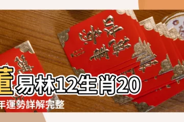【2018十二生肖月份運勢詳解】董易林12生肖2018年運勢詳解完整版 |2018年12月生肖運程詳解 |滴天居士 |