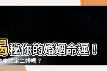 【二婚命】揭秘你的婚姻命運！你命中註定二婚嗎？