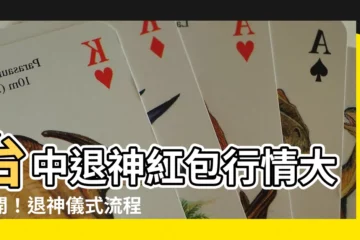 【退神紅包行情】台中退神紅包行情大公開！退神儀式流程一次搞懂
