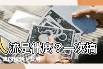 【人流 意思】人流是什麼？一次搞懂人流的種類、費用和術後照護