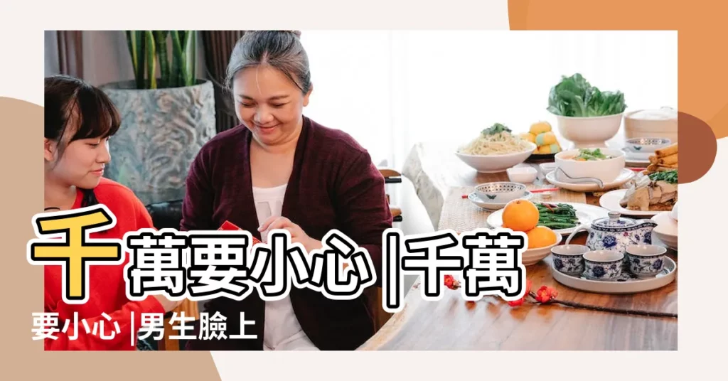 千萬要小心 |千萬要小心 |男生臉上有這4痣女生請説掰掰 |【男人右邊痣】