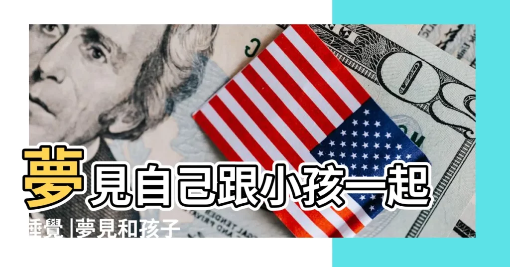 夢見自己跟小孩一起睡覺 |夢見和孩子睡一起 |夢見和小孩一起睡覺 |【做夢夢見和兒子一起睡覺】