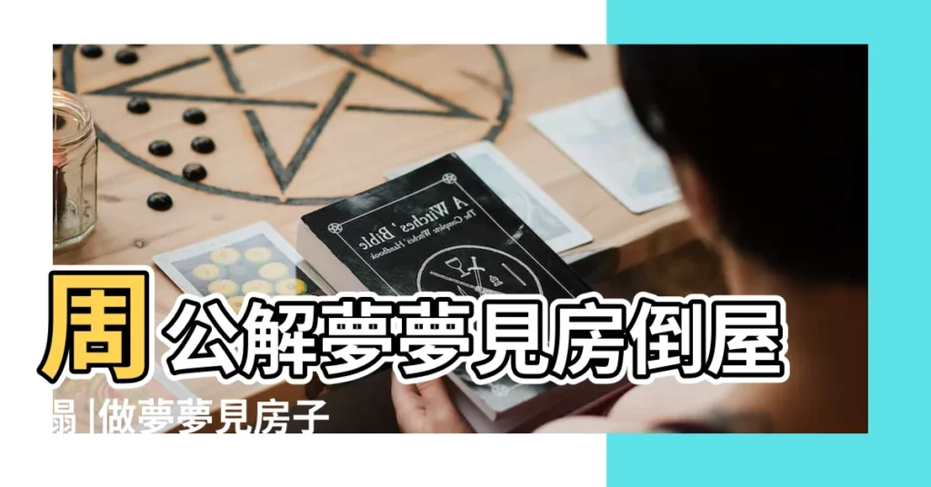 周公解夢夢見房倒屋塌 |做夢夢見房子塌了好不好 |夢見山塌 |【夢見山和房子都塌下來了】