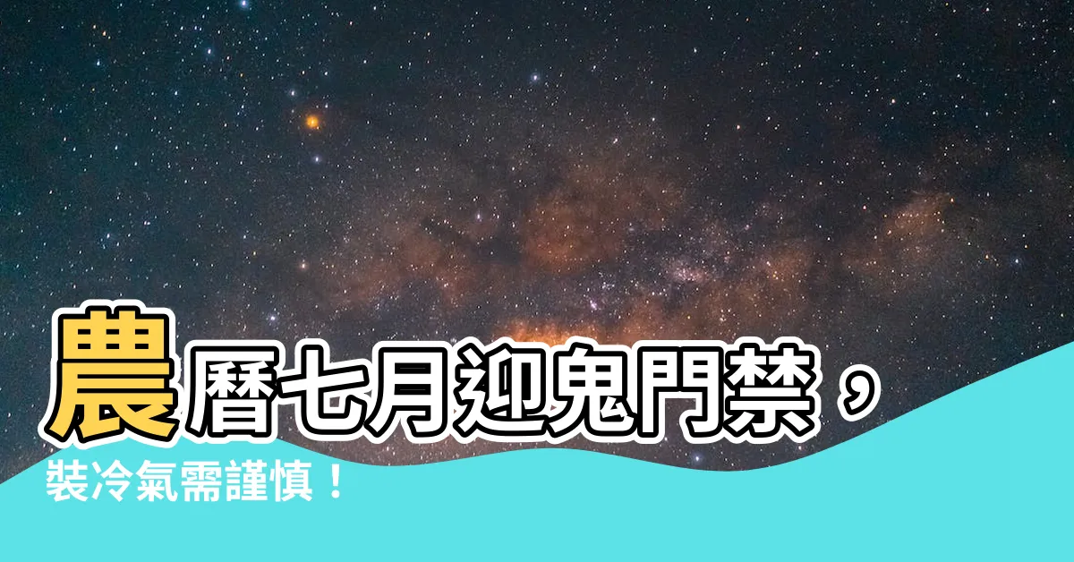 【農曆七月可以裝冷氣嗎】農曆七月迎鬼門禁，裝冷氣需謹慎！