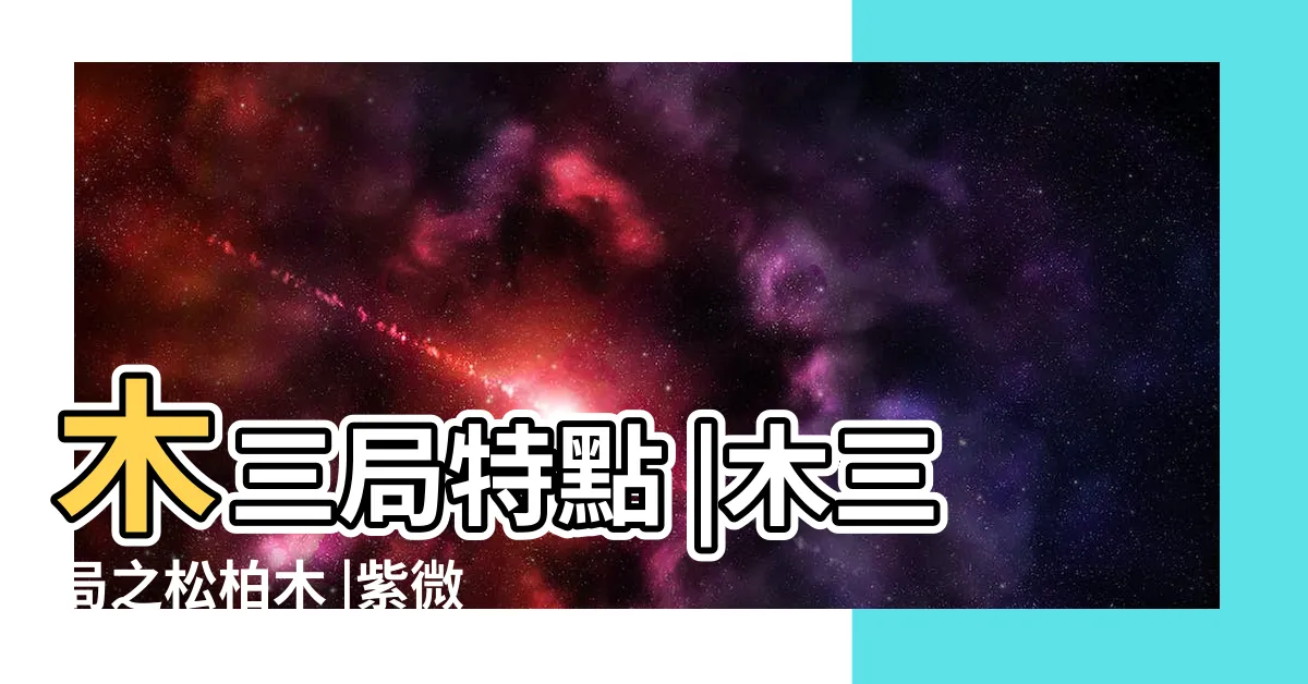 【松柏木三局】木三局特點 |木三局之松柏木 |紫微斗數五行局 |