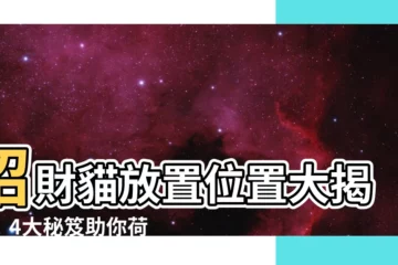 【招財貓放置位置】招財貓放置位置大揭密！4大秘笈助你荷包滿滿