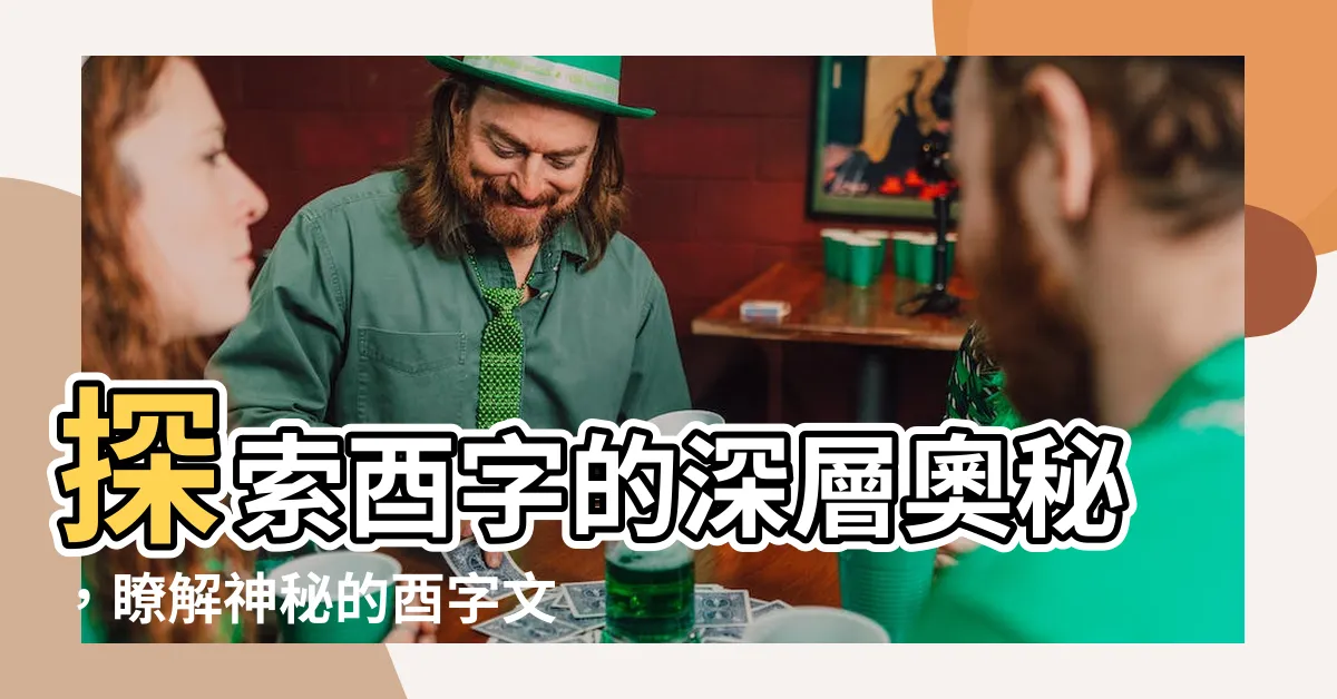 【酉字】探索酉字的深層奧秘，瞭解神秘的酉字文化