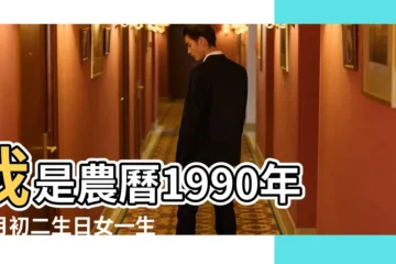 【1990年臘月初三命運怎麼樣】我是農曆1990年臘月初二生日女一生運程 |1990年1月3日3點4點出生是什麼命 |陽曆1990年4月27日早8 |