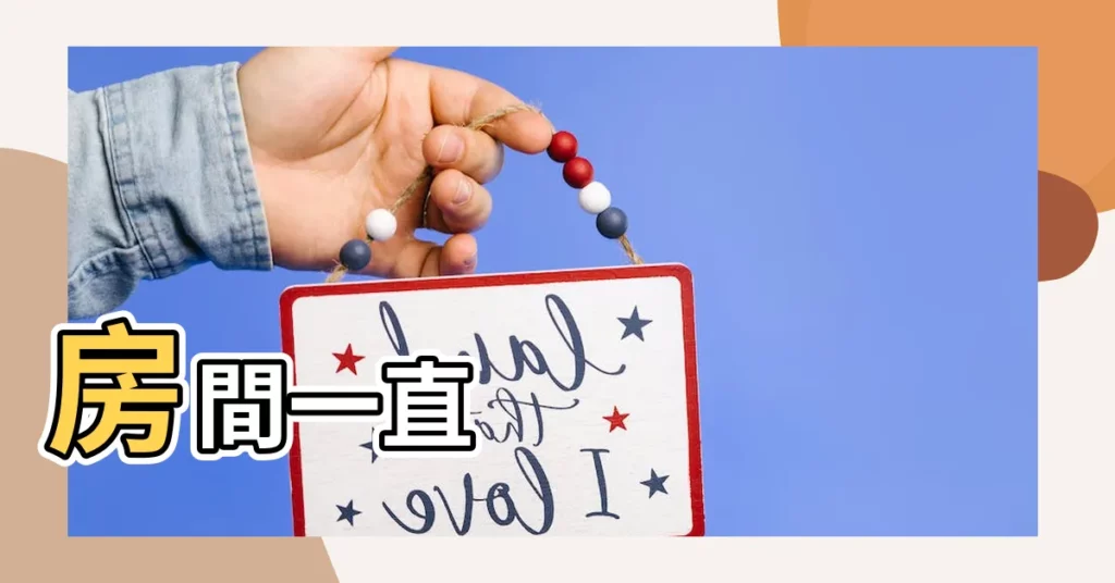 【房間一直有蛾】房間一直