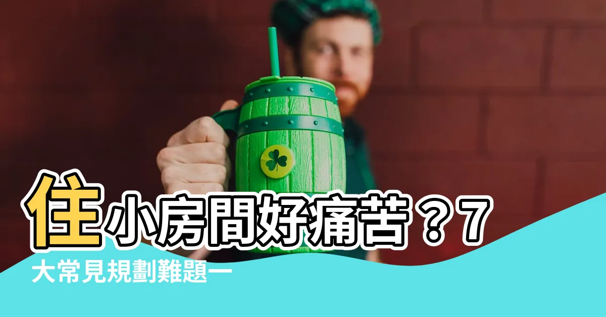 【房間格局】住小房間好痛苦？7 大常見規劃難題一次解決！