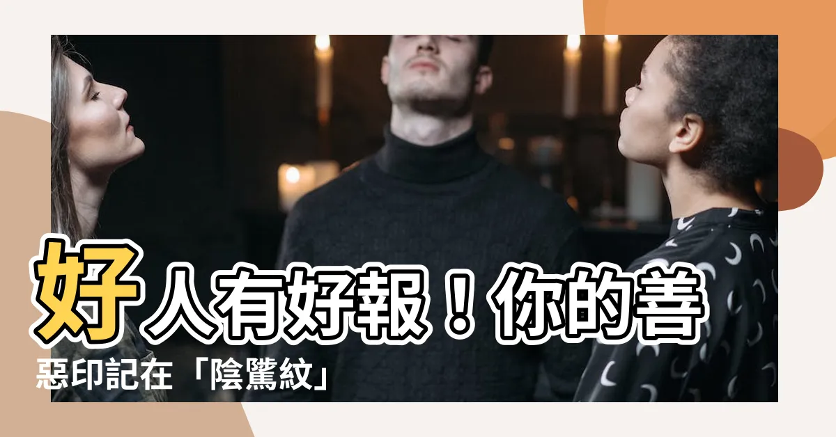 【陰騭紋】好人有好報！你的善惡印記在「陰騭紋」上