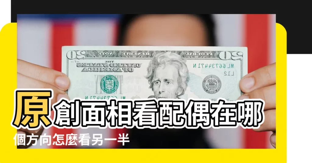 原創面相看配偶在哪個方向怎麼看另一半值不值得珍惜 |從面相看一個人未來伴侶的方位 |從面相看你未來的配偶 |【面相看未來伴侶方向】