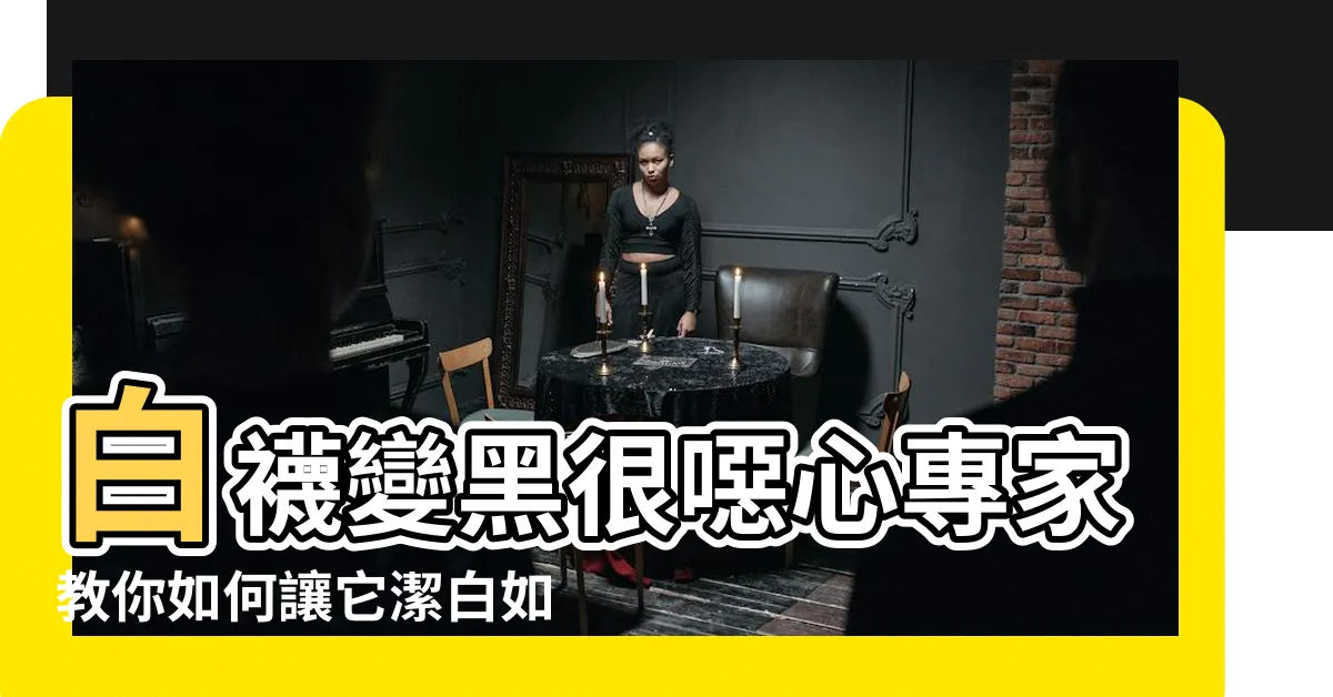 【髒襪子】白襪變黑很噁心專家教你如何讓它潔白如新 |原來不是腳臭 |而是襪子洗錯 |