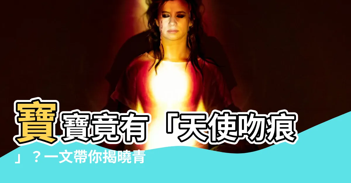 【青色胎記】寶寶竟有「天使吻痕」？一文帶你揭曉青色胎記的大小事！