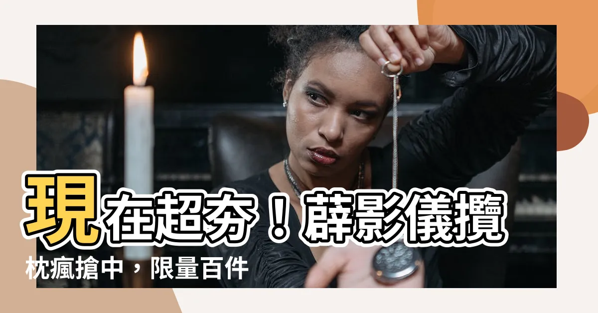 【薜影儀攬枕】現在超夯！薜影儀攬枕瘋搶中，限量百件火熱狂賣中！