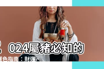 【生肖豬適合什麼顏色】2024屬豬必知的幸運色指南：財運、愛情、健康全方位攻略
