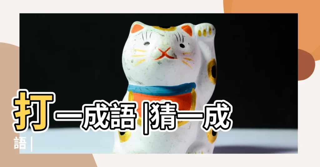 打一成語 |猜一成語 |【元宵猜一成語】