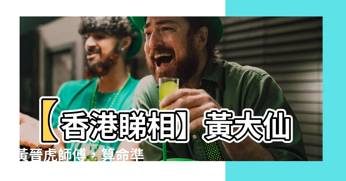 【香港睇相】【香港睇相】黃大仙黃晉虎師傅，算命準唔準？