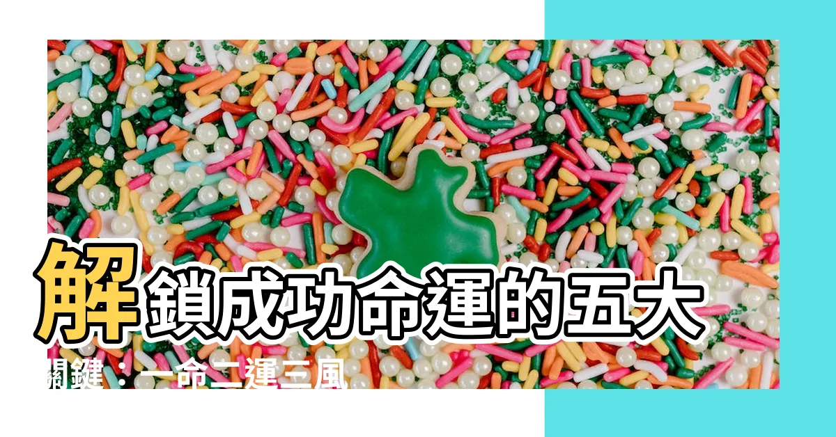 【一命二運三風水 四積功德五讀書】解鎖成功命運的五大關鍵：一命二運三風水 四積功德五讀書