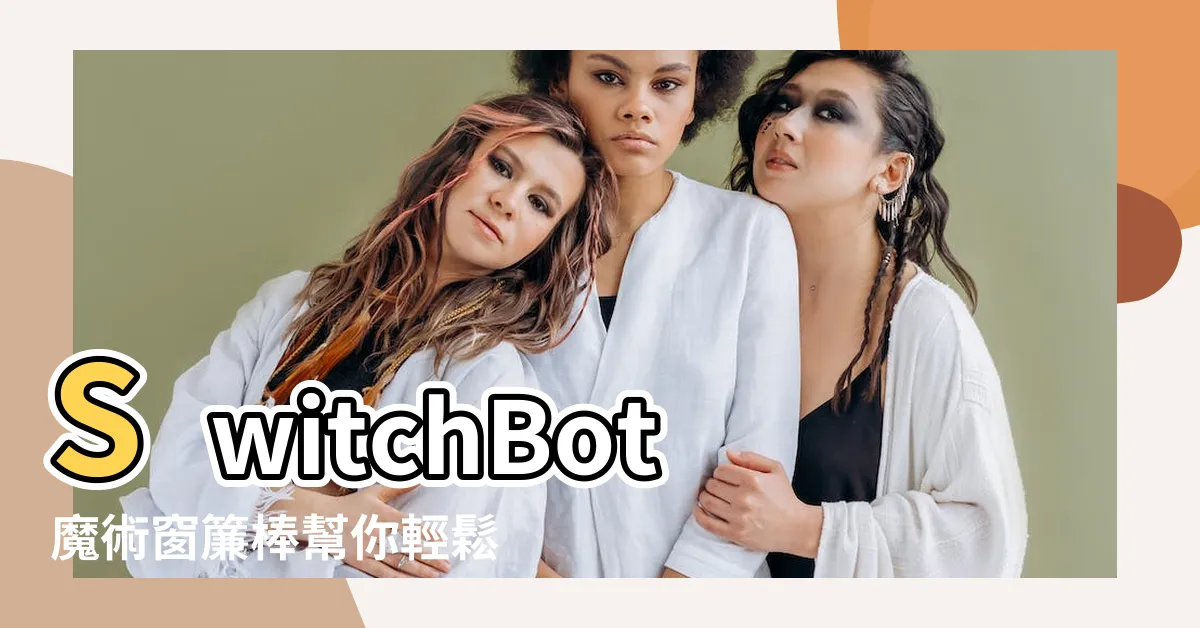 【開窗簾】SwitchBot魔術窗簾棒幫你輕鬆開窗簾！
