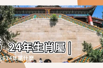 【624年是屬什麼生肖】624年生肖屬 |公元624年屬什麼生肖 |624年屬什麼生肖 |