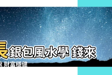 【長銀包風水】長銀包風水學 錢來滾滾 財富穩健
