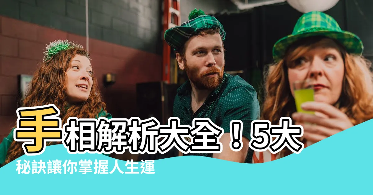 【手 相】手相解析大全！5大秘訣讓你掌握人生運勢方向